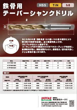 鉄骨用テーパーシャンクカタログ