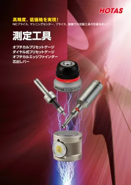 測定工具カタログ