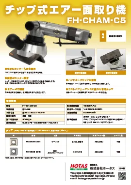チップ式エアー面取り機 FH-CHAM-C5